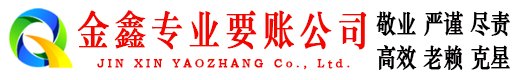 钟楼金鑫清债公司
